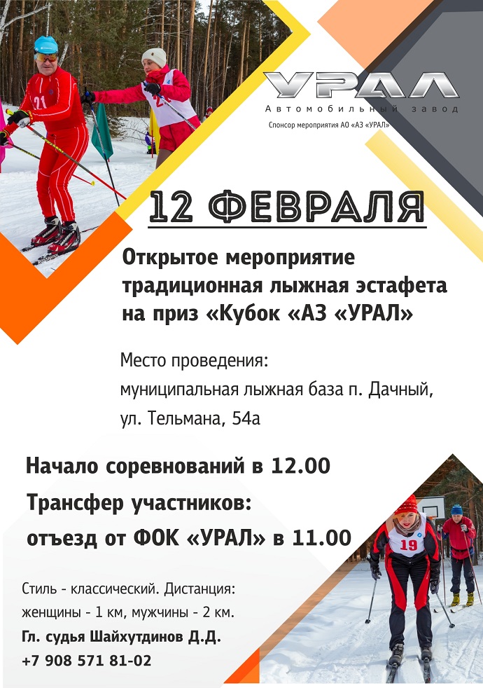 Традиционная лыжная эстафета 12 февраля 2023 года