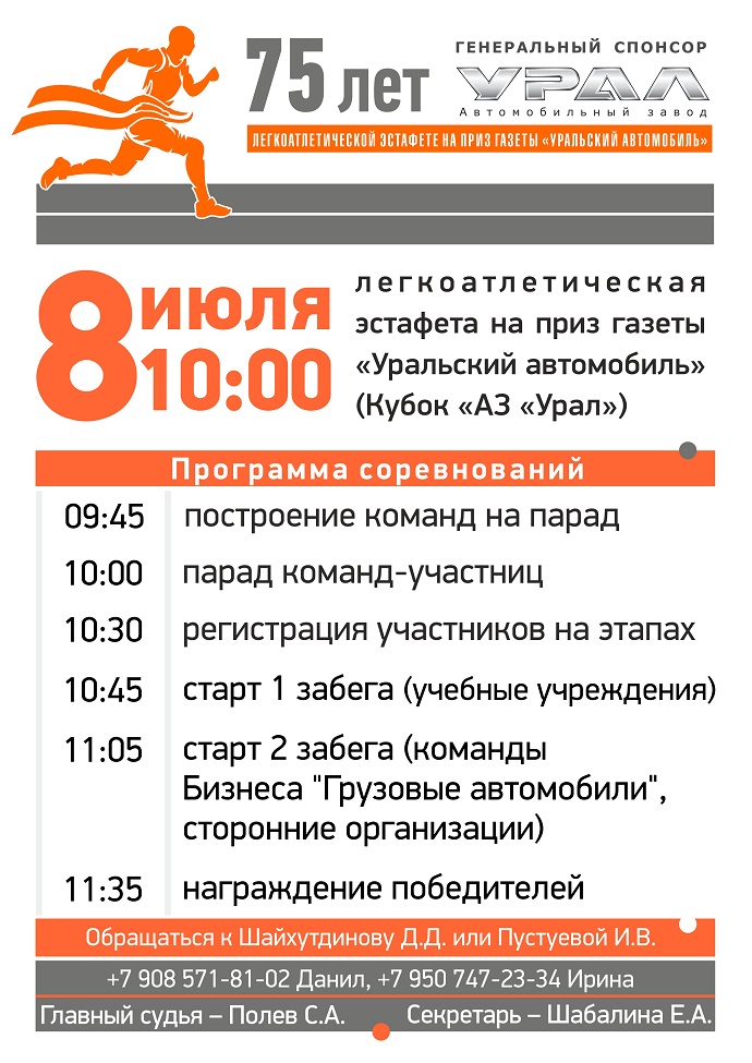 Легкоатлетическая эстафета 8 июля 2023 года на приз газеты «Уральский автомобиль»
