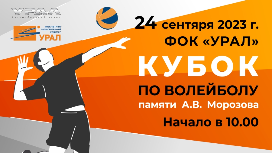 Кубок по волейболу памяти А.В. Морозова 24 сентября 2023 года