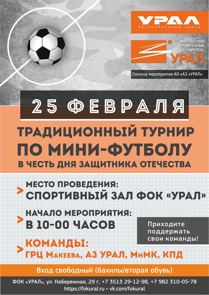 Традиционный турнир по мини-футболу 25 февраля в 10:00