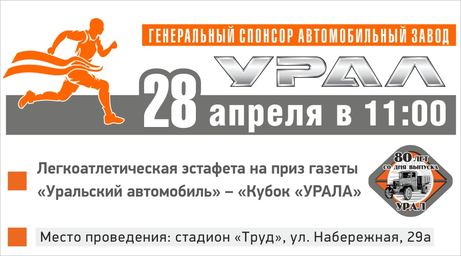 Легкоатлетическая эстафета на приз газеты «Уральский автомобиль» – «Кубок «УРАЛА» 28 апреля 2024 года
