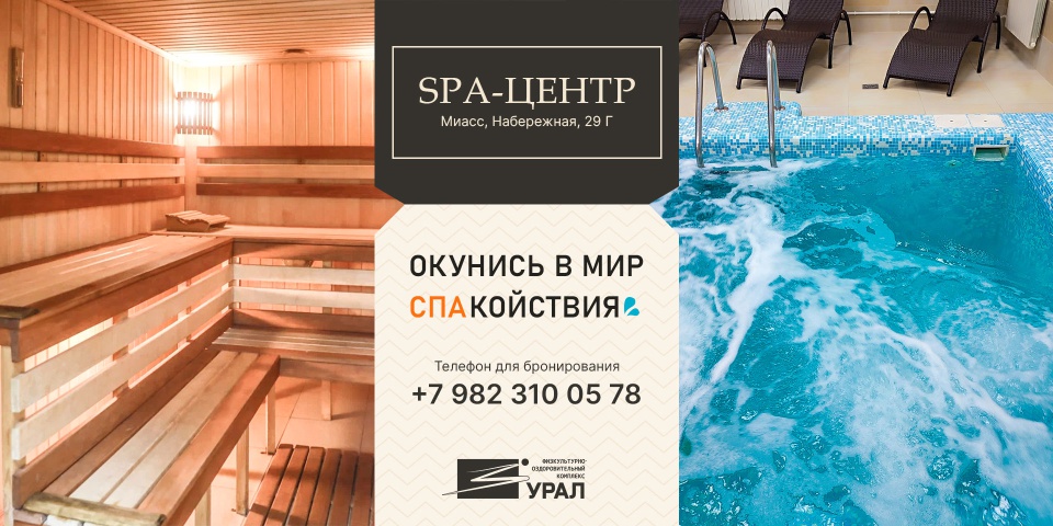 SPA в центре города Миасса!