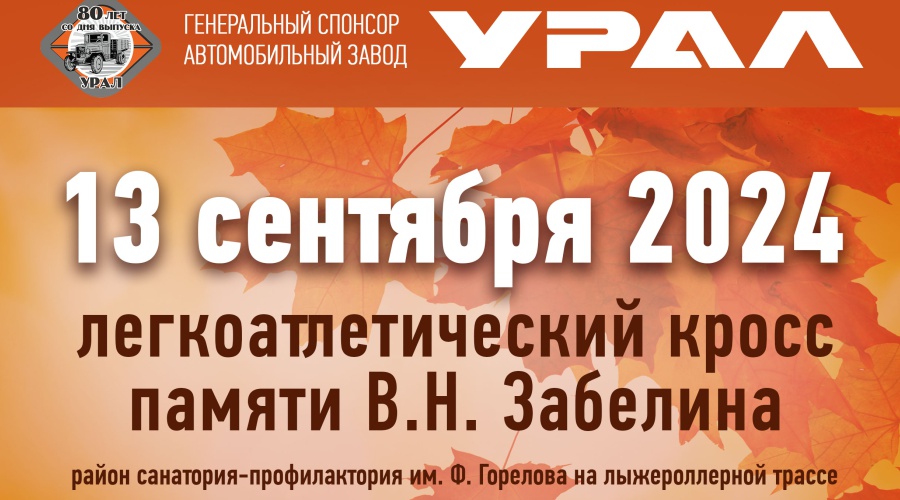 Осенний легкоатлетический кросс памяти В.Н. Забелина 13 сентября 2024 года