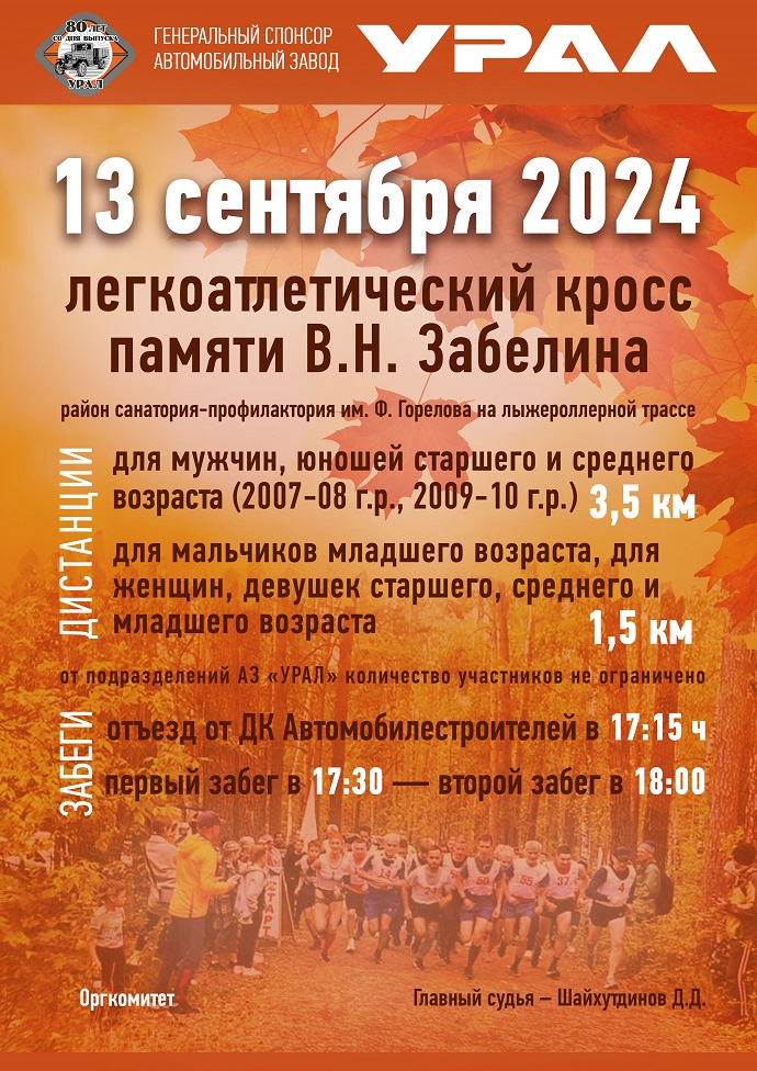 Осенний легкоатлетический кросс памяти В.Н. Забелина 13 сентября 2024 года