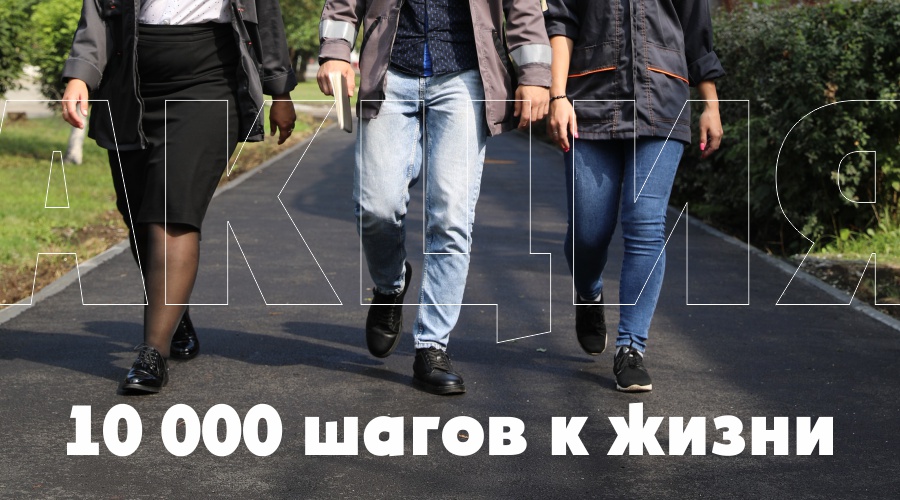 10 000 шагов к жизни