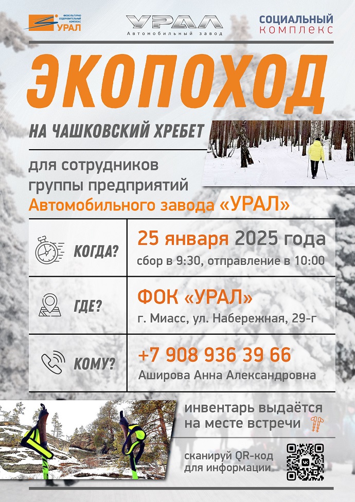 Экопоход на Чашковский хребет 25 января 2025 года