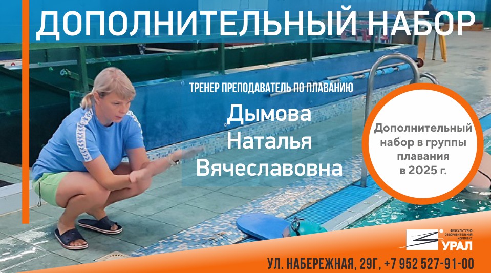 Дополнительный набор в группы плавания к Дымовой Н.В.