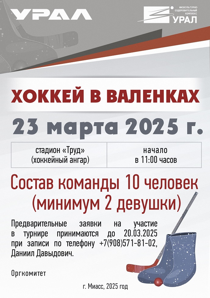 Хоккей в валенках 23 марта 2025 года 