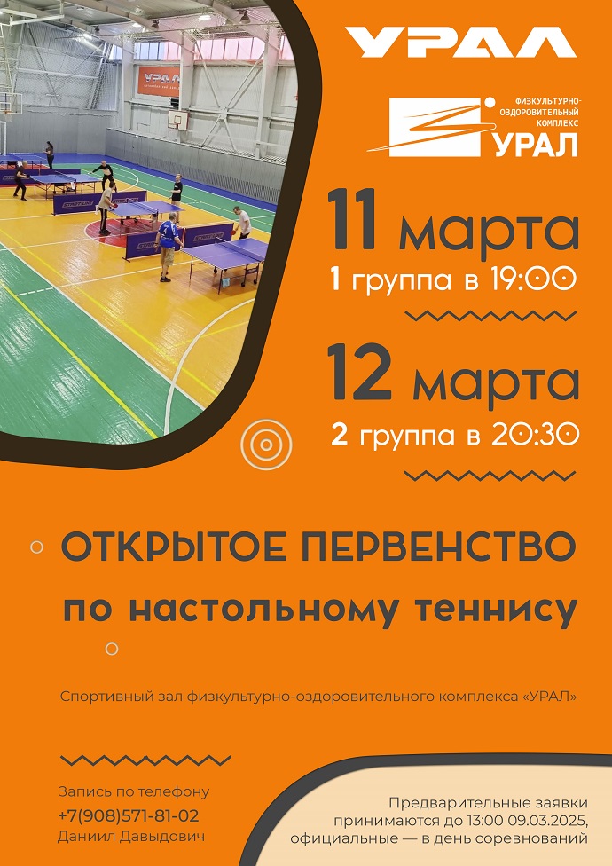 Открытое первенство по настольному теннису 11 и 12 марта