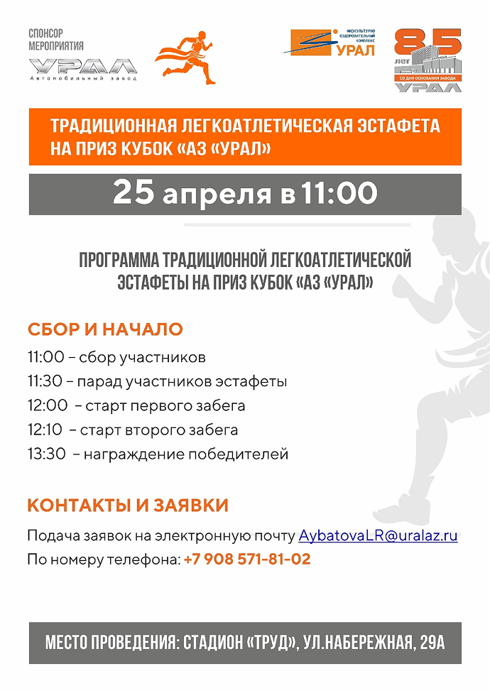 Традиционная легкоатлетическая эстафета на приз «Кубок АЗ «УРАЛ»