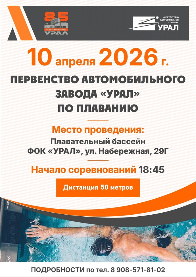 10 апреля 2026 года в бассейне ФОК «УРАЛ» состоится первенство по плаванию