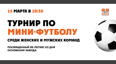 15 марта состоится Турнир по мини-футболу среди женских и мужских команд, посвящённый 85-летию со дня основания завода
