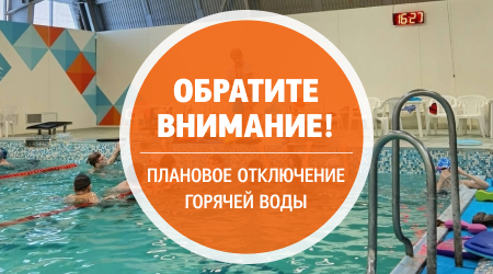 ВНИМАНИЕ, ОТКЛЮЧЕНИЕ ГВС В ЦЕНТРАЛЬНОЙ ЧАСТИ ГОРОДА!