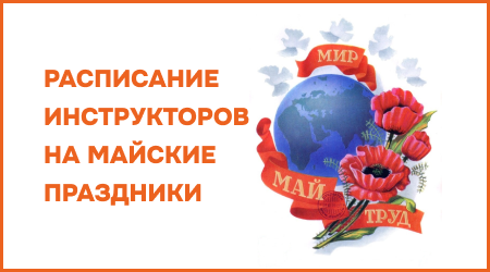 Важная информация по расписанию инструкторов на майские праздники