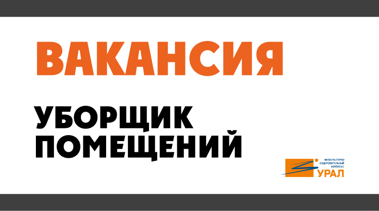 Внимание! В ️ФОК требуется уборщик!